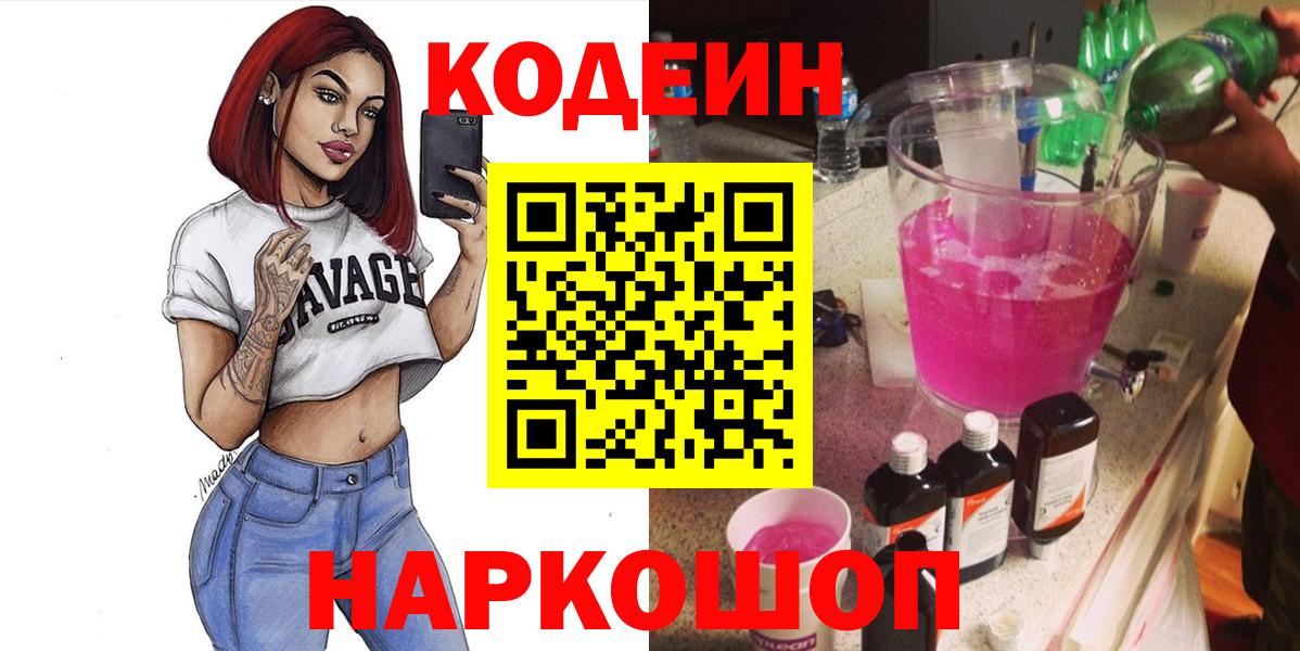 Волжск  Codein напиток Lean (лин)  Кодеин напиток Lean (лин)  Вход с VPN 
